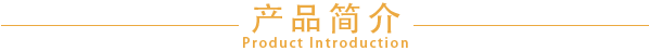 产品简介