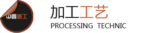 加工工艺