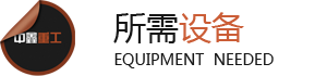 所需设备
